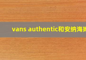 vans authentic和安纳海姆